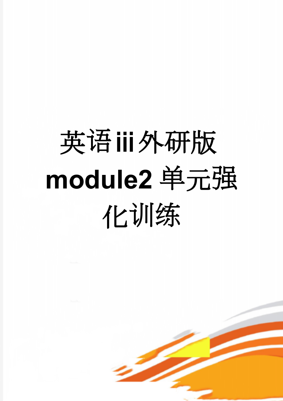 英语ⅲ外研版module2单元强化训练(7页).doc_第1页