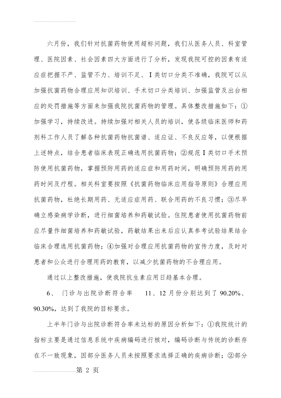 医院年度质量与安全主要监测指标分析报告2(4页).doc_第2页