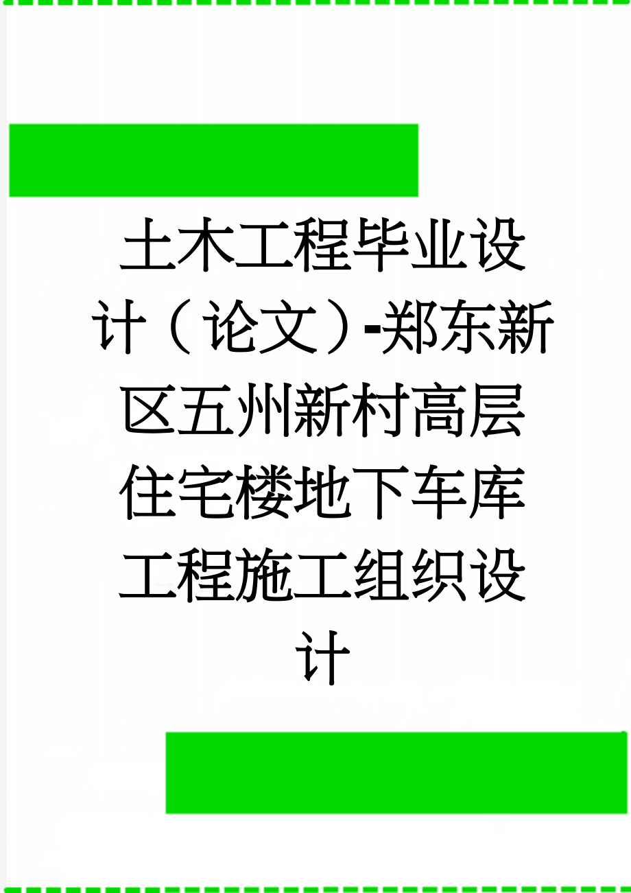 土木工程毕业设计（论文）-郑东新区五州新村高层住宅楼地下车库工程施工组织设计(129页).doc_第1页