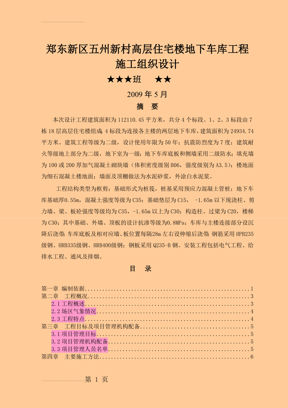 土木工程毕业设计（论文）-郑东新区五州新村高层住宅楼地下车库工程施工组织设计(129页).doc_第2页