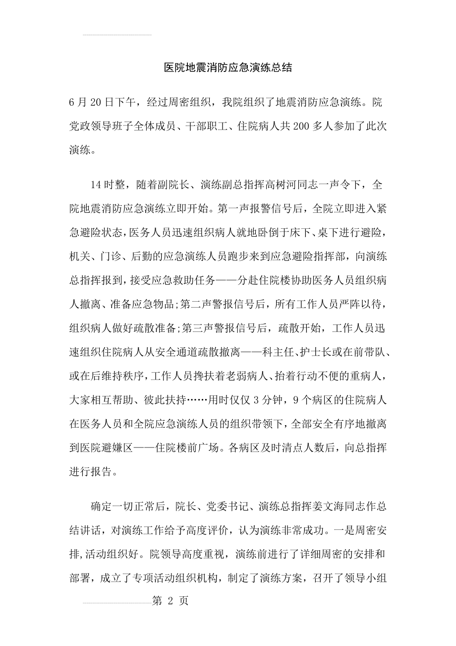 医院地震消防应急演练总结(3页).docx_第2页