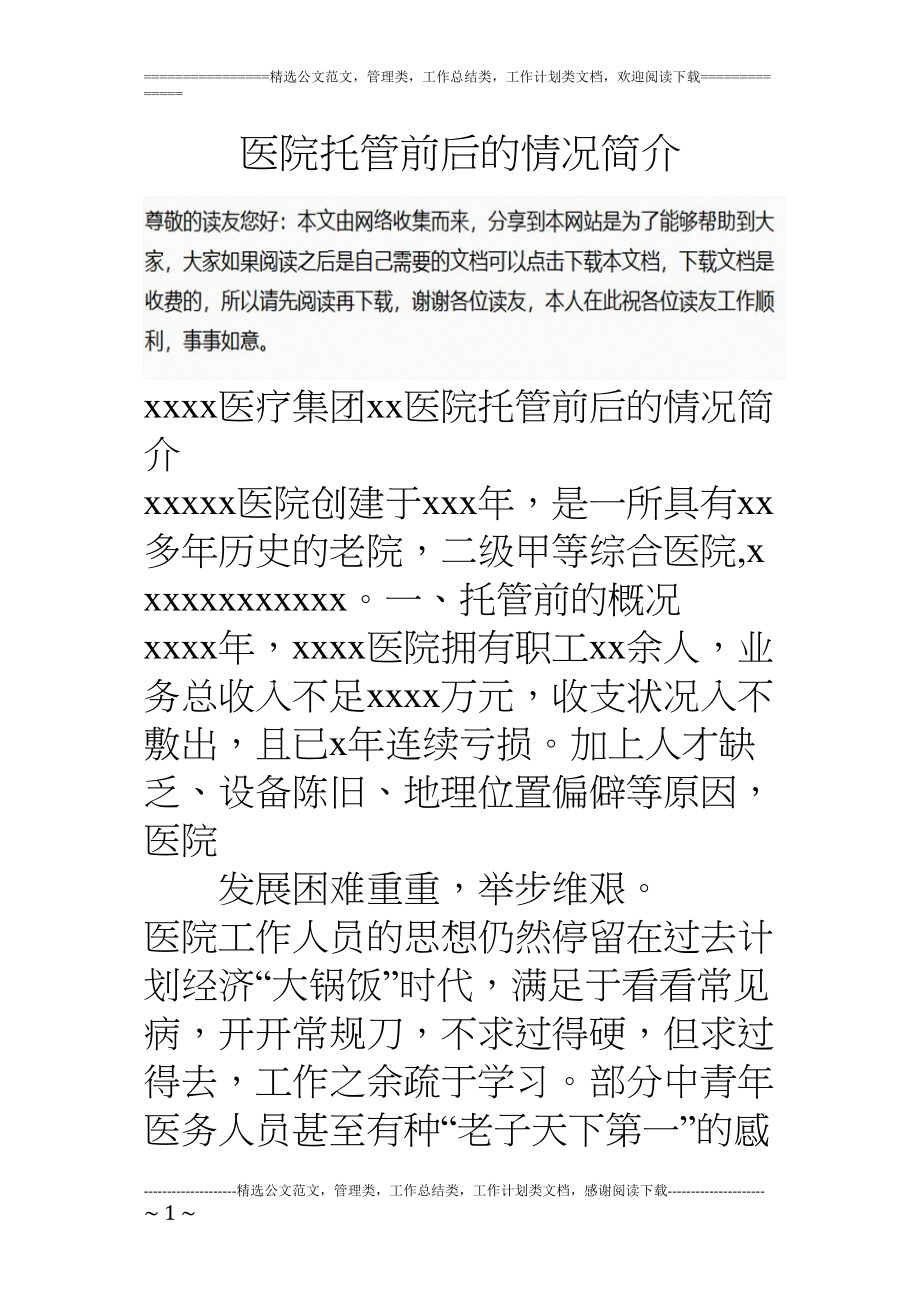 医学专题一医院托管前后的情况简介.docx_第1页