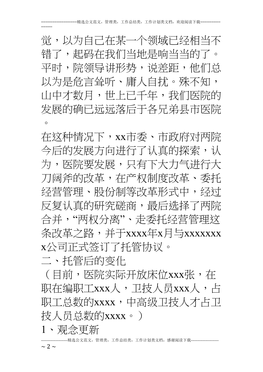 医学专题一医院托管前后的情况简介.docx_第2页