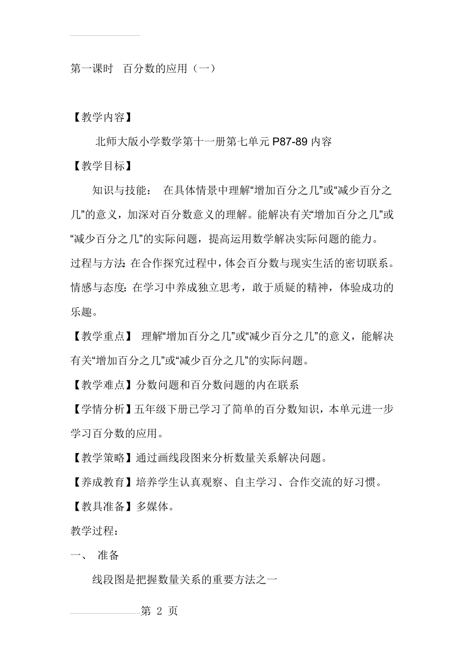 百分数应用一和百分数二教学设计(10页).doc_第2页