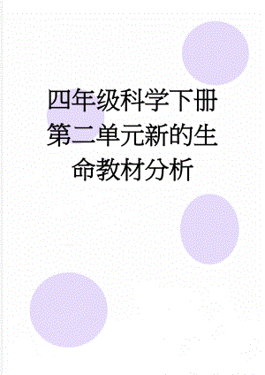 四年级科学下册第二单元新的生命教材分析(12页).doc