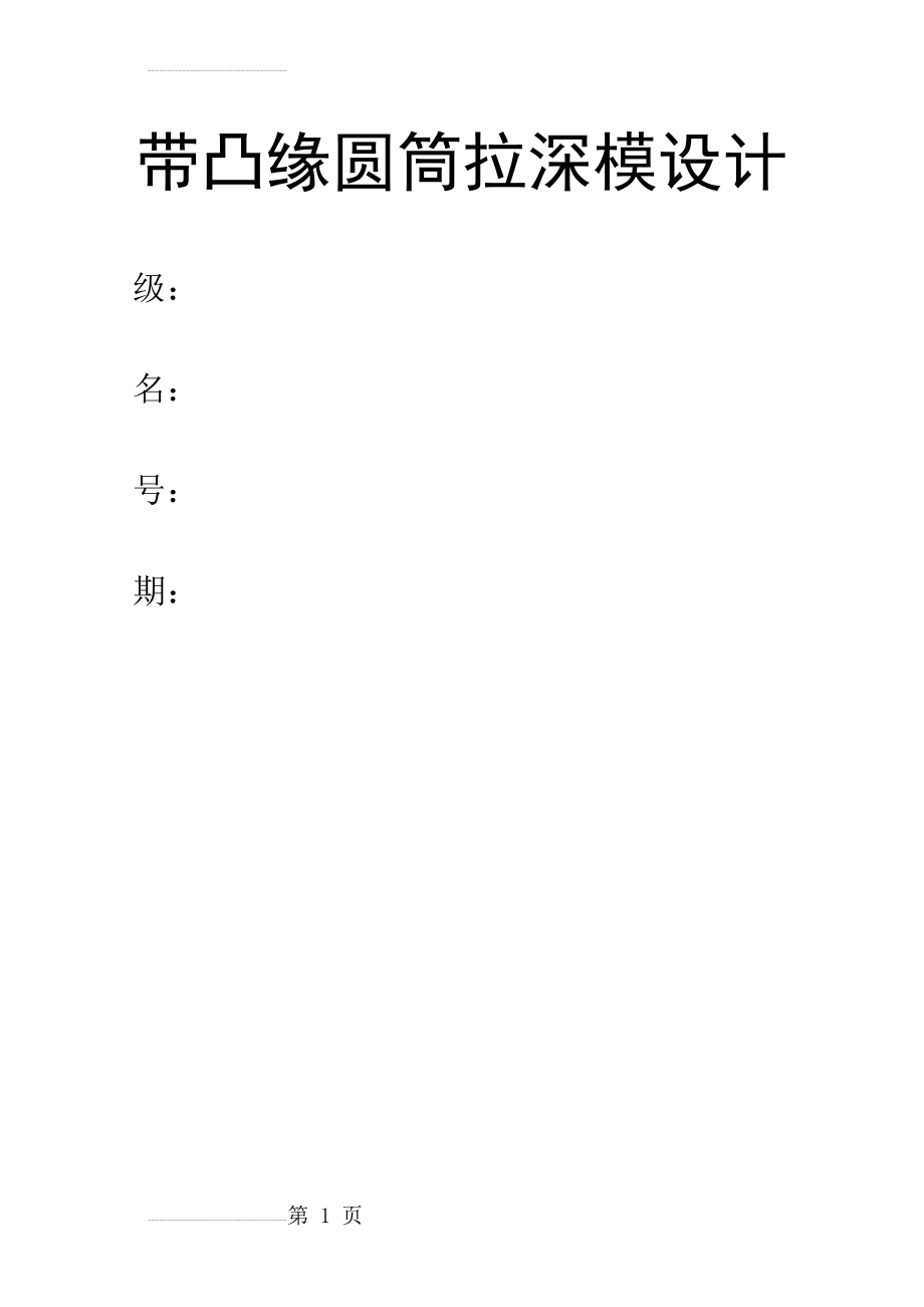 冲压模具设计课程设计-带凸缘圆筒拉深模设计(13页).docx_第2页