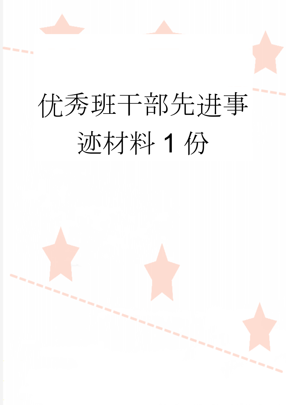 优秀班干部先进事迹材料1份(9页).doc_第1页