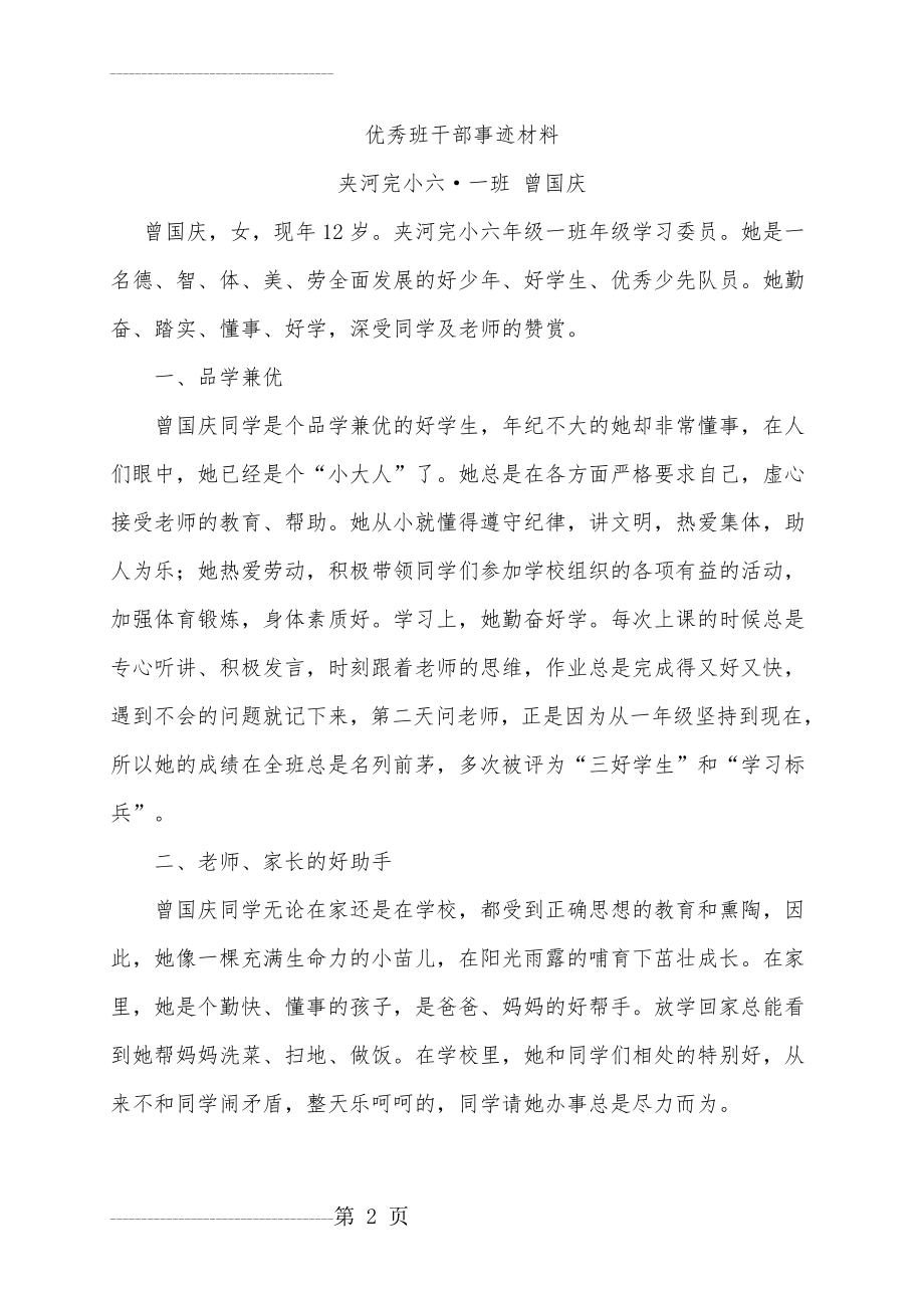 优秀班干部先进事迹材料1份(9页).doc_第2页