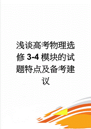 浅谈高考物理选修3-4模块的试题特点及备考建议(15页).doc