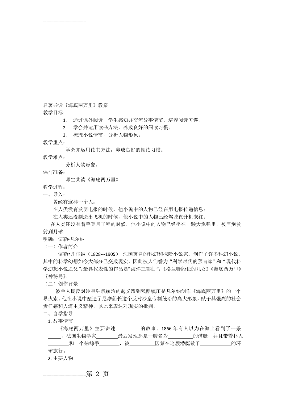 名著导读《海底两万里》教学设计60055(4页).doc_第2页