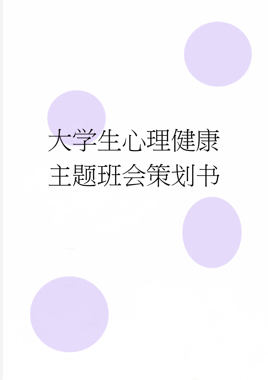 大学生心理健康主题班会策划书(3页).doc_第1页