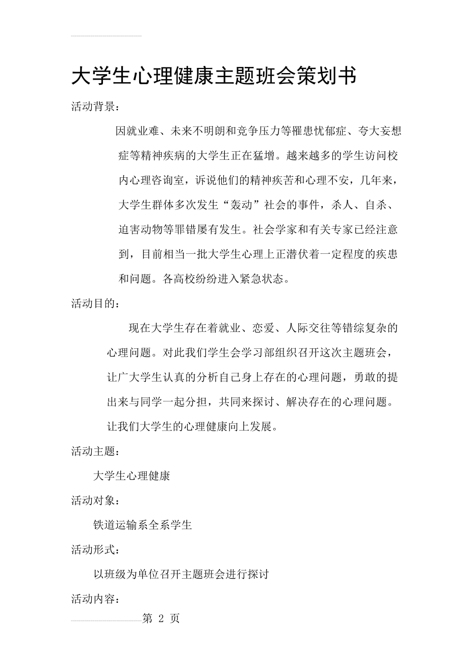 大学生心理健康主题班会策划书(3页).doc_第2页