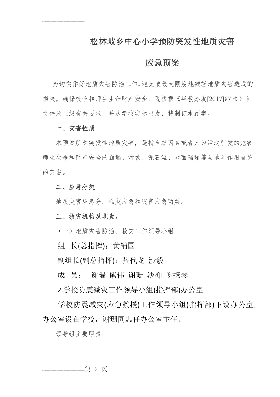 学校防治突发性地质灾害应急预案(4页).doc_第2页