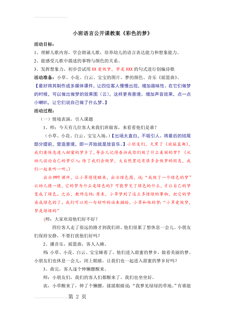 小班语言公开课教案彩色的梦(5页).doc_第2页