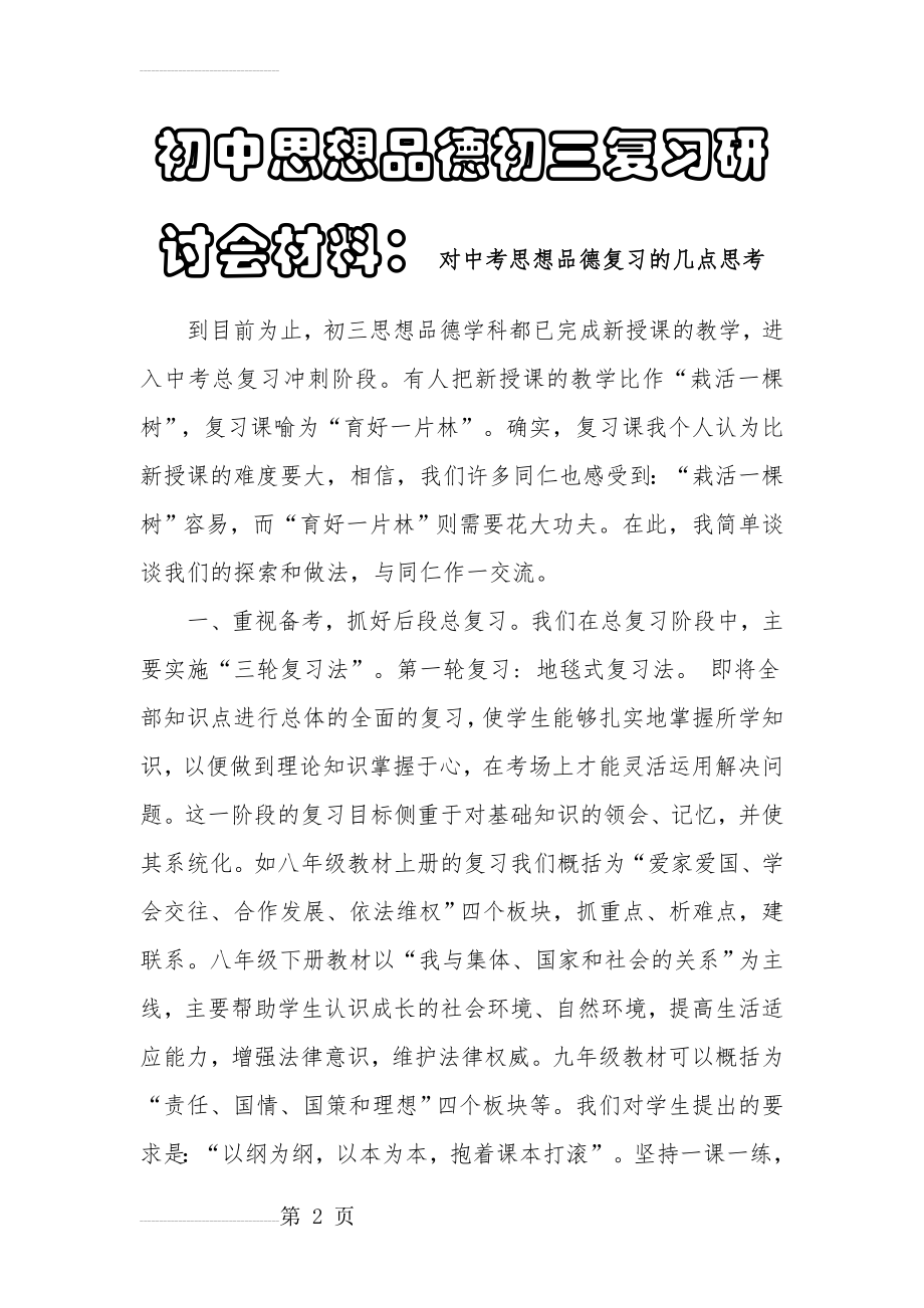 初中思想品德初三复习研讨会材料：对中考思想品德复习的几点思考(9页).doc_第2页