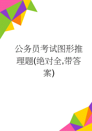 公务员考试图形推理题(绝对全,带答案)(13页).doc