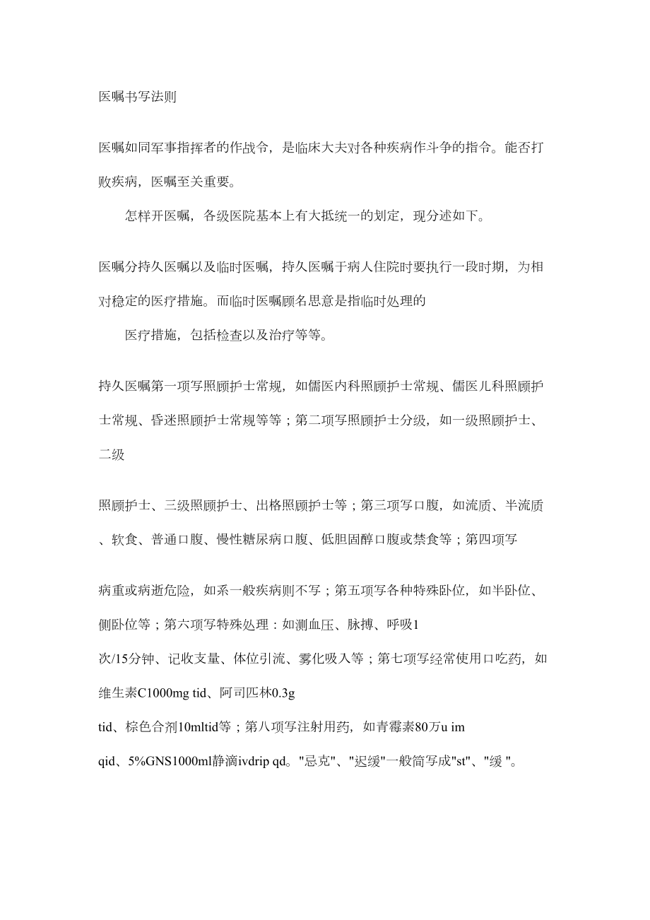 医学专题一医嘱书写法则.docx_第1页