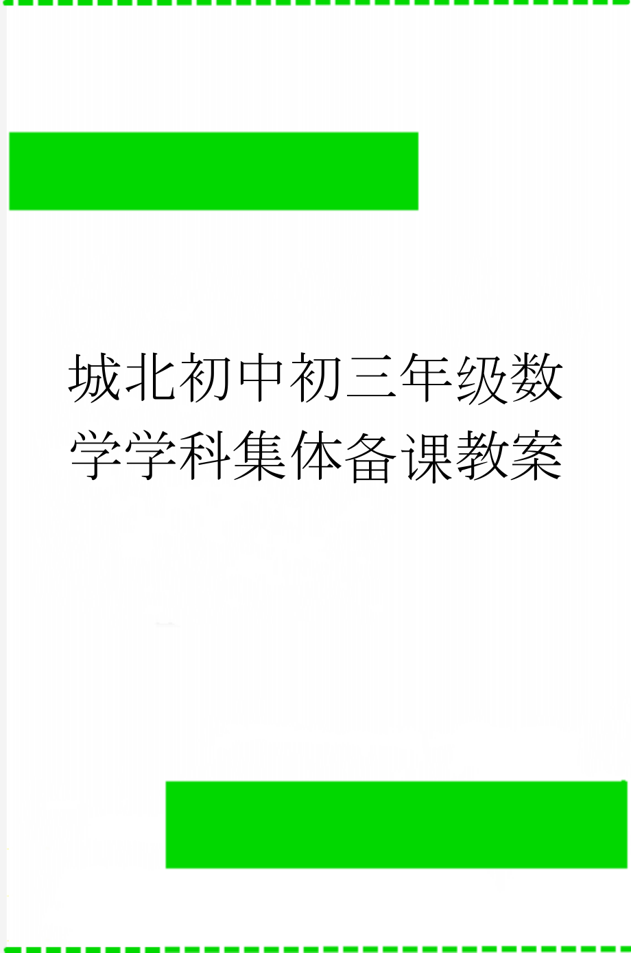 城北初中初三年级数学学科集体备课教案(4页).doc_第1页