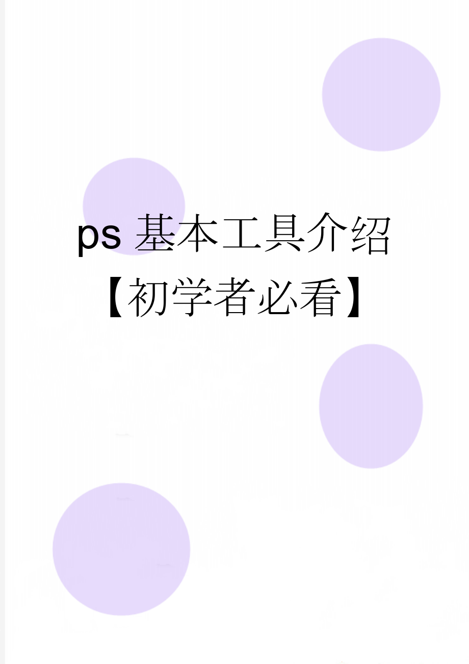 ps基本工具介绍【初学者必看】(15页).doc_第1页