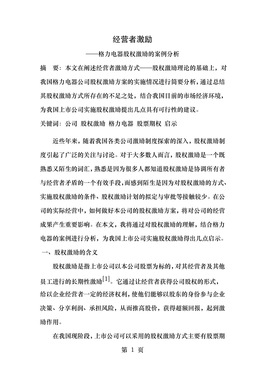 经营者激励――格力电器股权激励的案例分析.doc_第1页