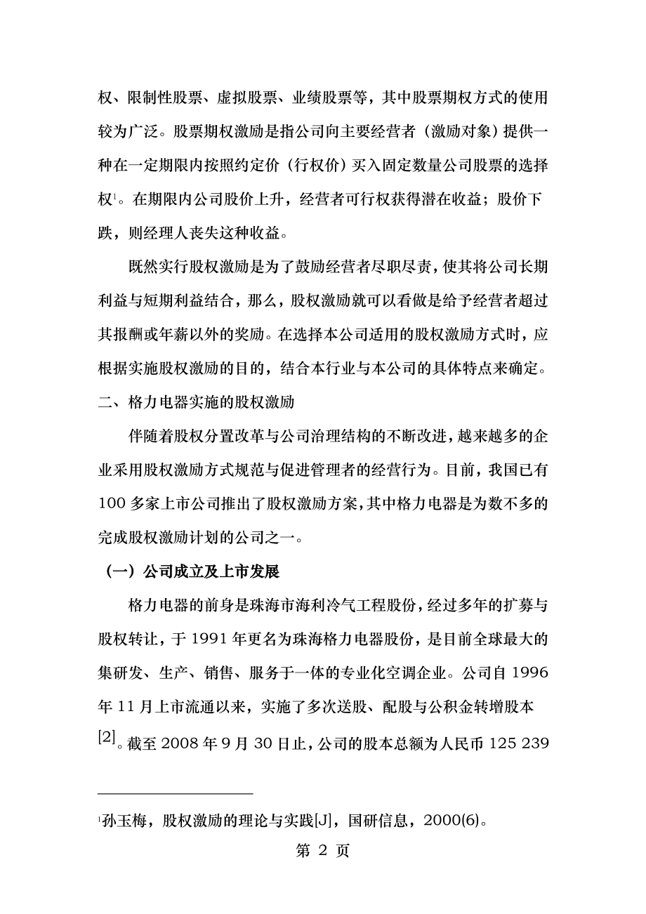 经营者激励――格力电器股权激励的案例分析.doc_第2页