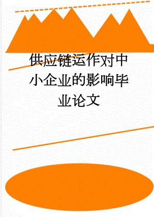 供应链运作对中小企业的影响毕业论文(20页).doc