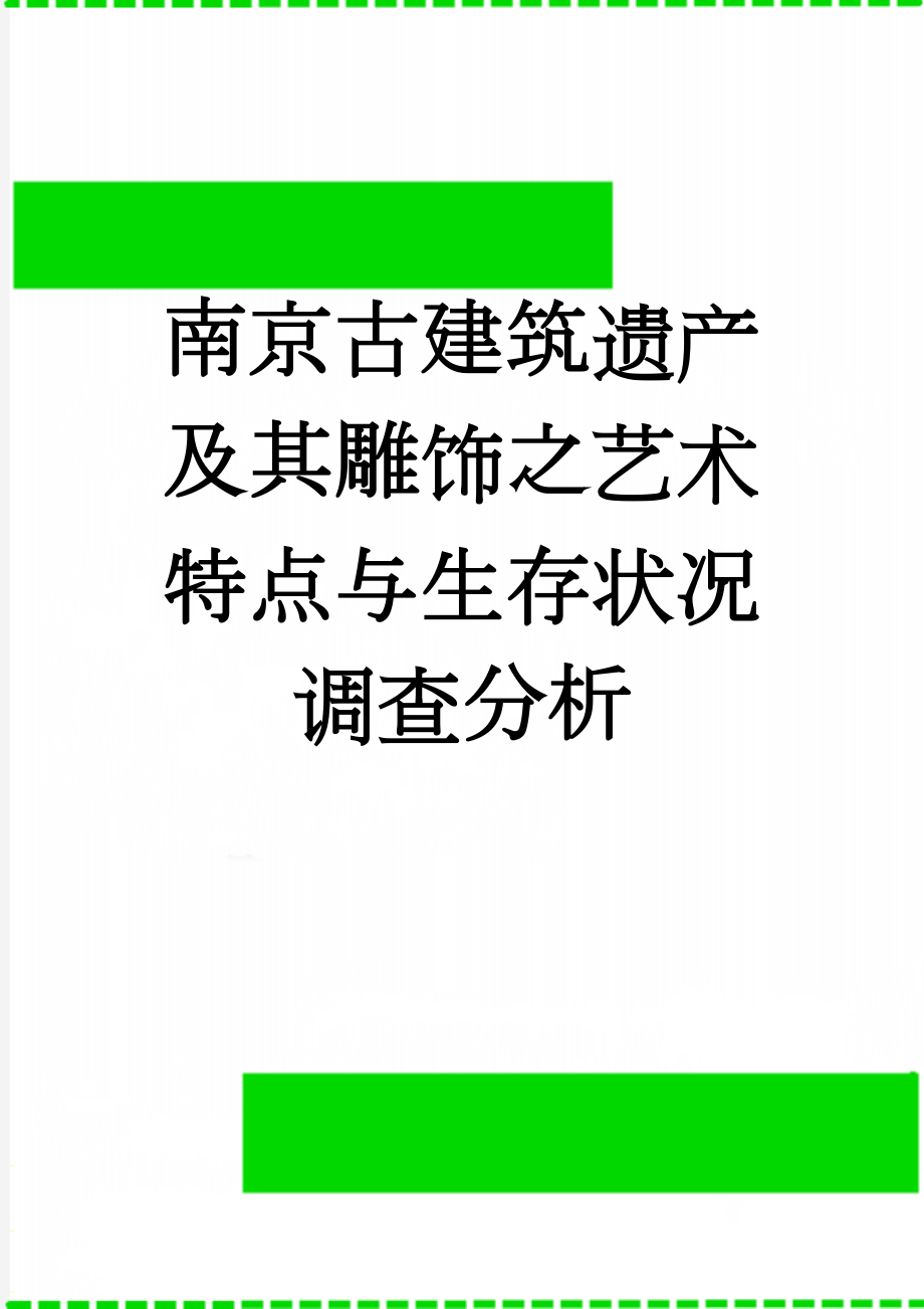 南京古建筑遗产及其雕饰之艺术特点与生存状况调查分析(16页).doc_第1页