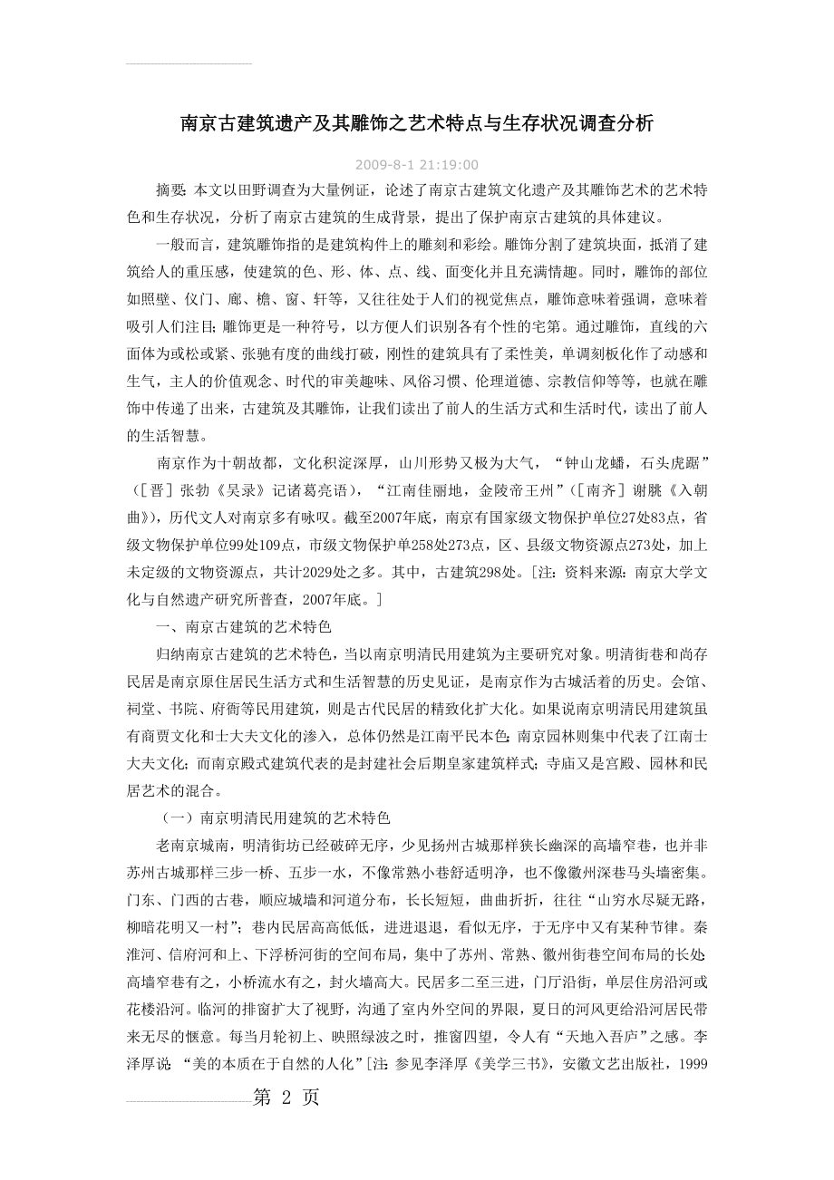 南京古建筑遗产及其雕饰之艺术特点与生存状况调查分析(16页).doc_第2页