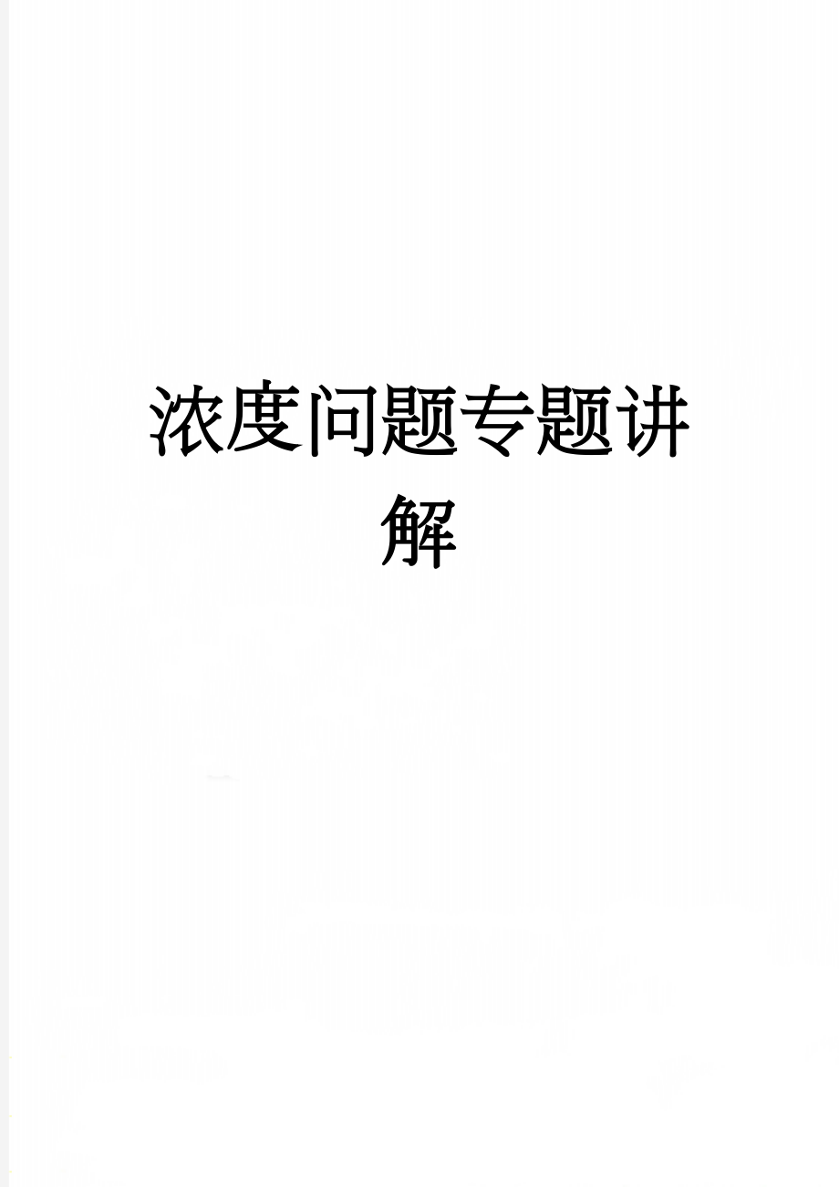 浓度问题专题讲解(4页).doc_第1页