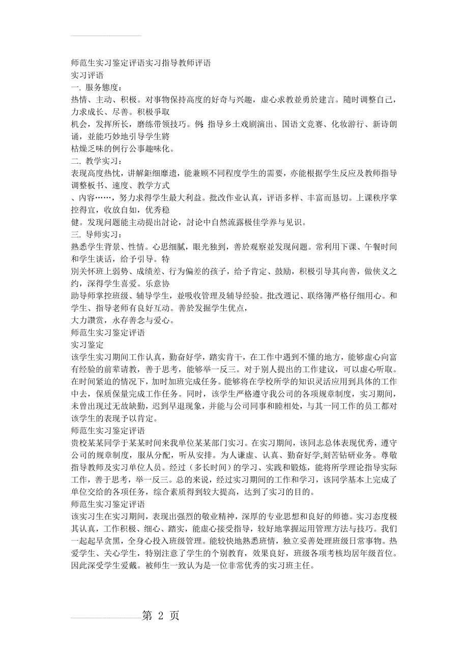 师范生实习鉴定评语实习指导教师评语(2页).doc_第2页