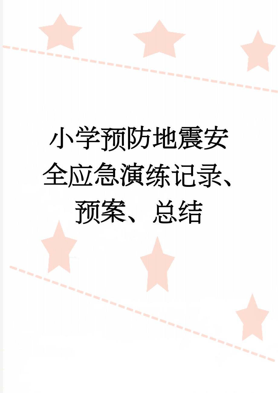 小学预防地震安全应急演练记录、预案、总结(14页).doc_第1页