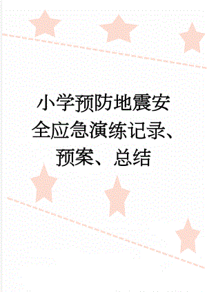 小学预防地震安全应急演练记录、预案、总结(14页).doc