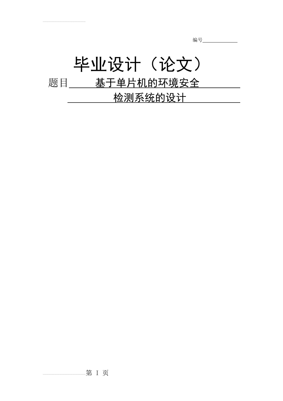 基于单片机的环境安全系统的设计毕业论文(48页).doc_第2页