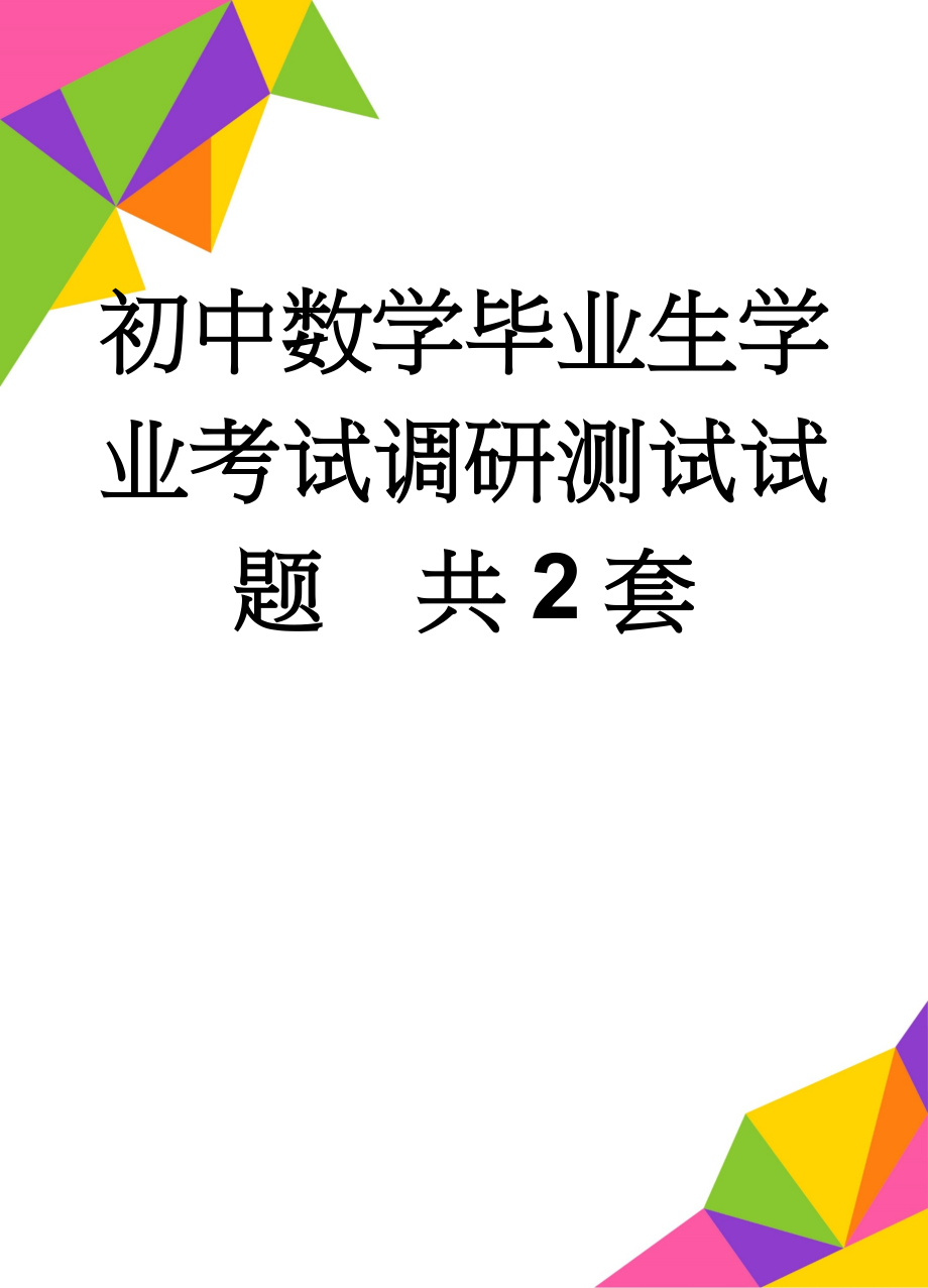 初中数学毕业生学业考试调研测试试题　共2套(17页).doc_第1页