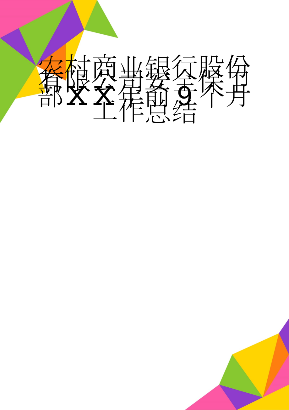 农村商业银行股份有限公司安全保卫部ⅩⅩ年前9个月工作总结(6页).doc_第1页