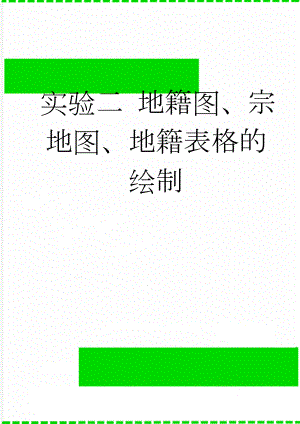 实验二 地籍图、宗地图、地籍表格的绘制(12页).doc