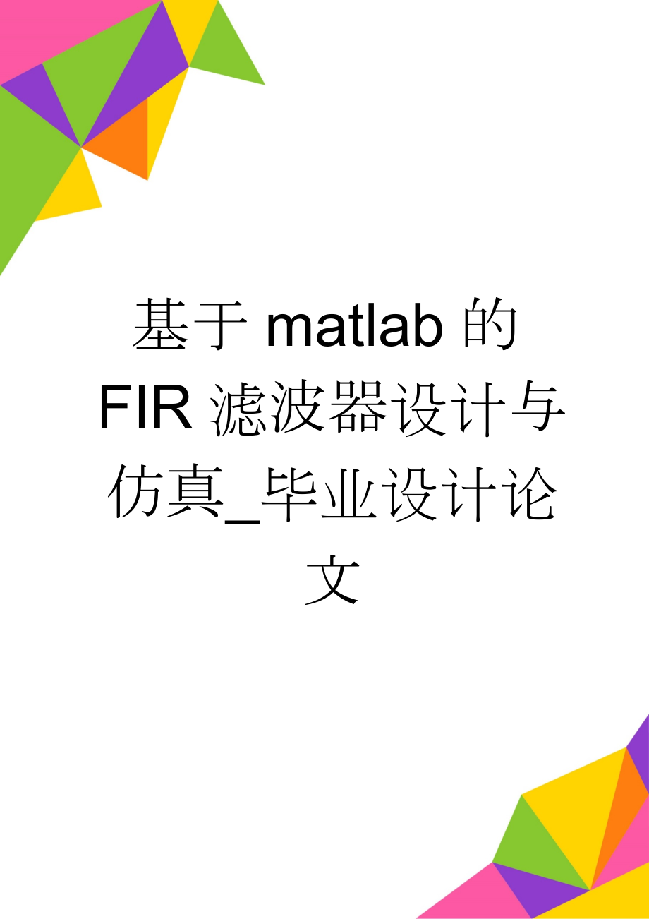 基于matlab的FIR滤波器设计与仿真_毕业设计论文(28页).docx_第1页