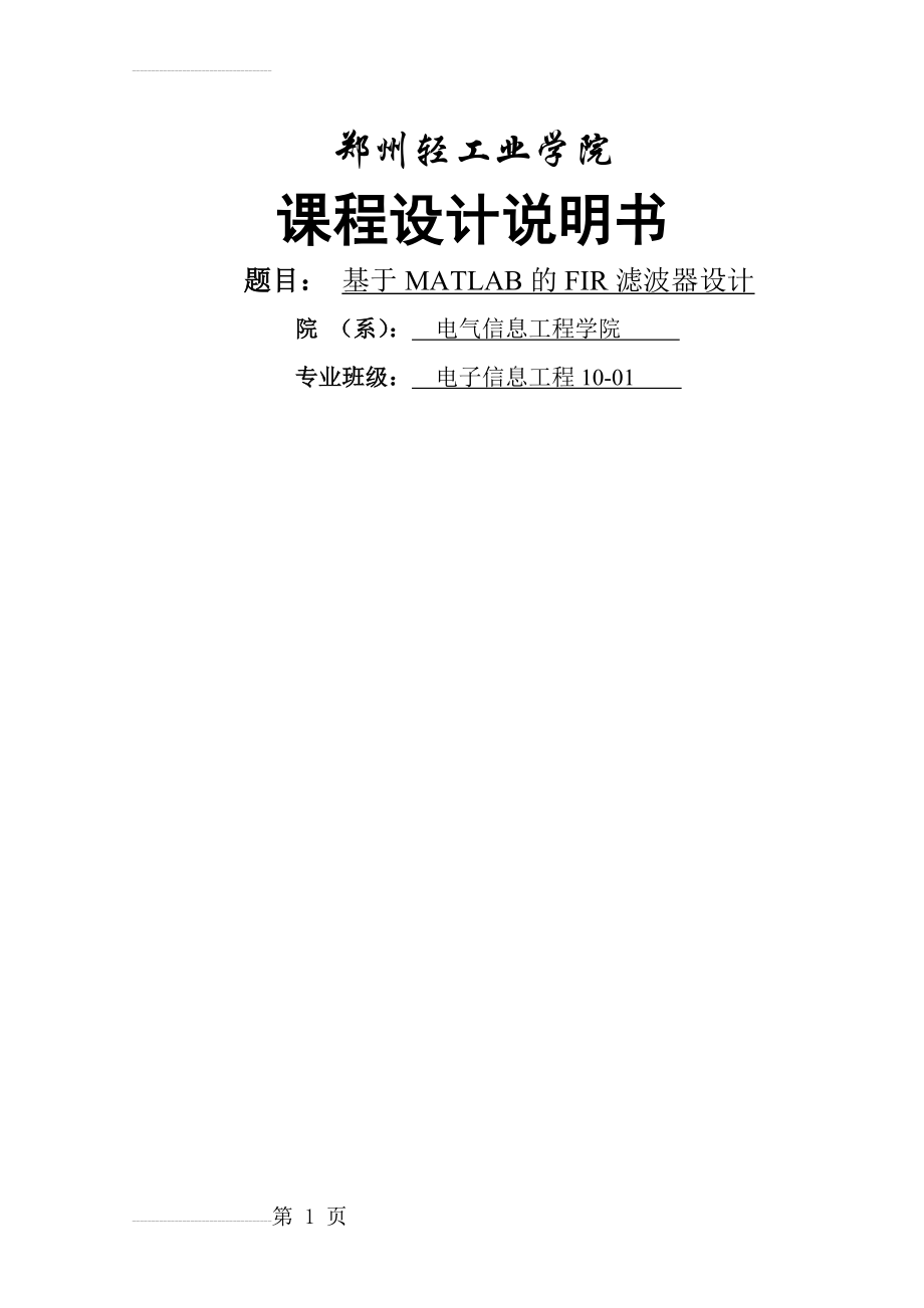 基于matlab的FIR滤波器设计与仿真_毕业设计论文(28页).docx_第2页