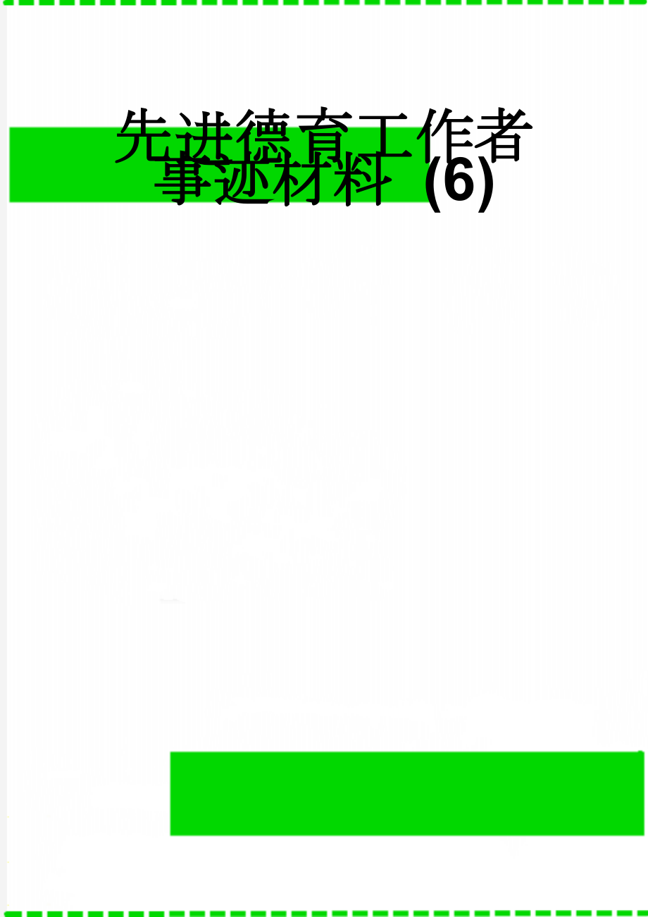 先进德育工作者事迹材料 (6)(5页).doc_第1页