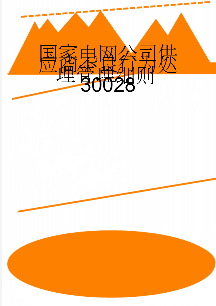 国家电网公司供应商不良行为处理管理细则30028(23页).doc_第1页