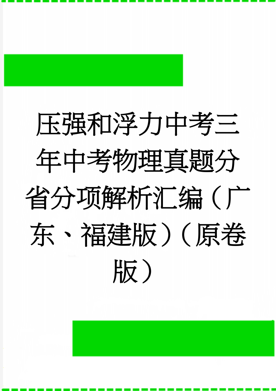 压强和浮力中考三年中考物理真题分省分项解析汇编（广东、福建版）（原卷版）(17页).doc_第1页