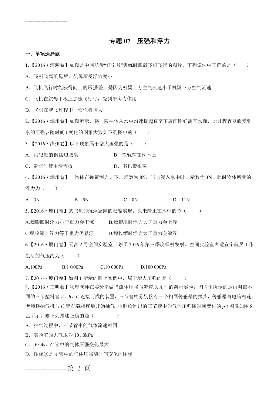 压强和浮力中考三年中考物理真题分省分项解析汇编（广东、福建版）（原卷版）(17页).doc_第2页