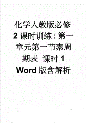 化学人教版必修2课时训练：第一章元第一节素周期表 课时1 Word版含解析(5页).doc