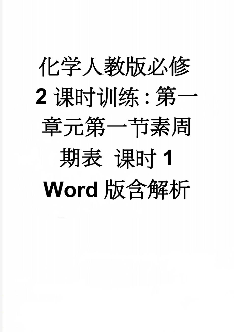 化学人教版必修2课时训练：第一章元第一节素周期表 课时1 Word版含解析(5页).doc_第1页