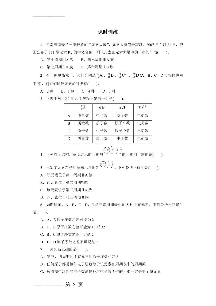 化学人教版必修2课时训练：第一章元第一节素周期表 课时1 Word版含解析(5页).doc_第2页