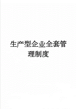 生产型企业全套管理制度(165页).doc