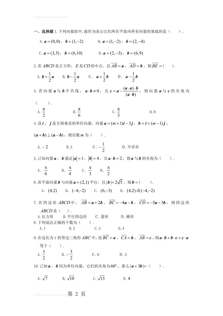 平面向量的线性运算习题(4页).doc_第2页