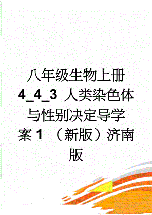 八年级生物上册 4_4_3 人类染色体与性别决定导学案1 （新版）济南版(6页).doc