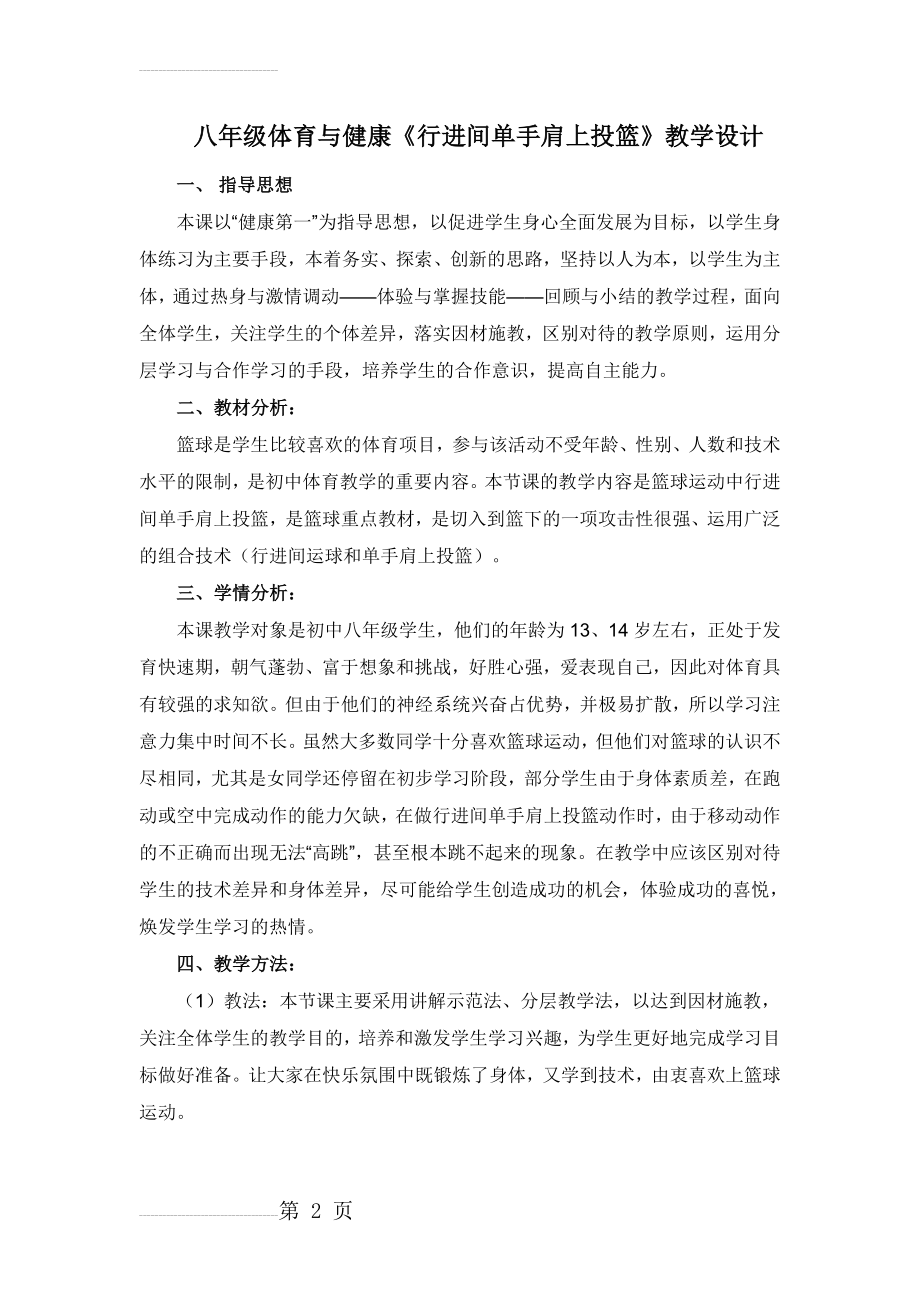 八年级体育与健康《行进间单手肩上投篮》教学设计(7页).doc_第2页