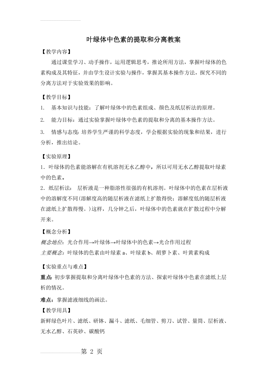 叶绿体中色素的提取和分离(教案)(7页).doc_第2页